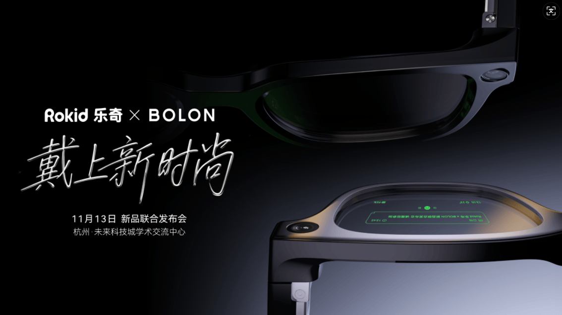 Rokid樂奇攜手BOLON眼鏡，AI眼鏡迎來“iPhone時刻”