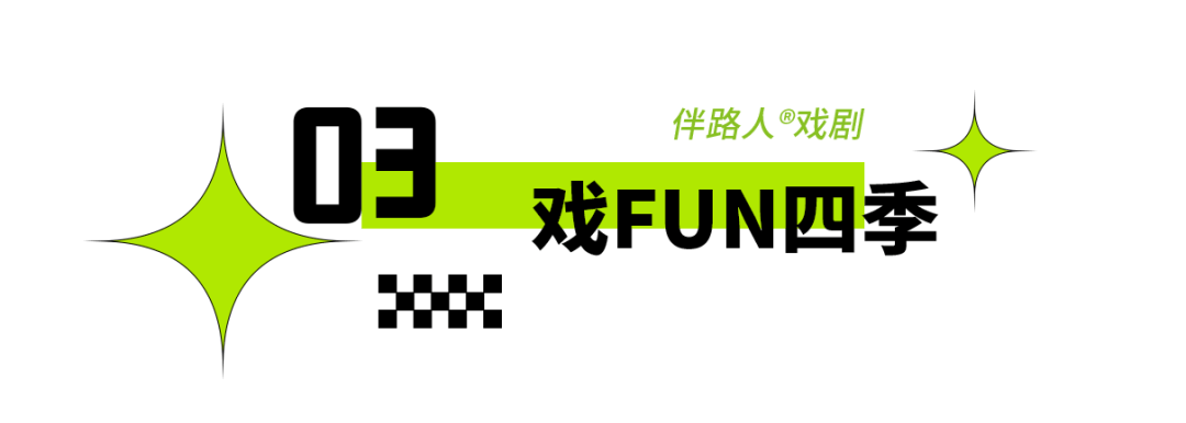 2025年東城區戲劇普及交流專案“劇匯生活”回顧 | 80場活動解鎖戲劇的N種開啟方式