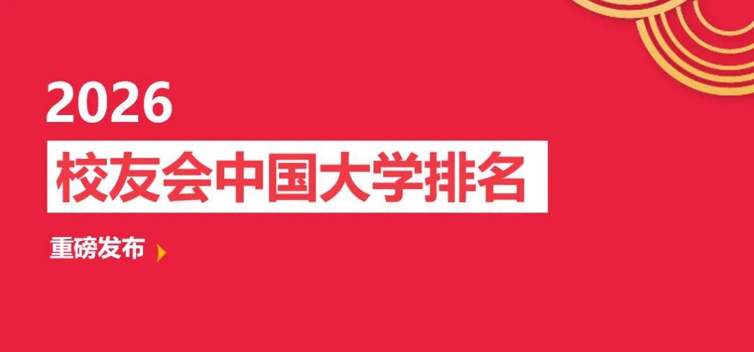 校友會2026中國輕工類民辦大學排名，華北理工大學輕工學院、廣東輕工職業技術大學、天津輕工職業技術學院第一