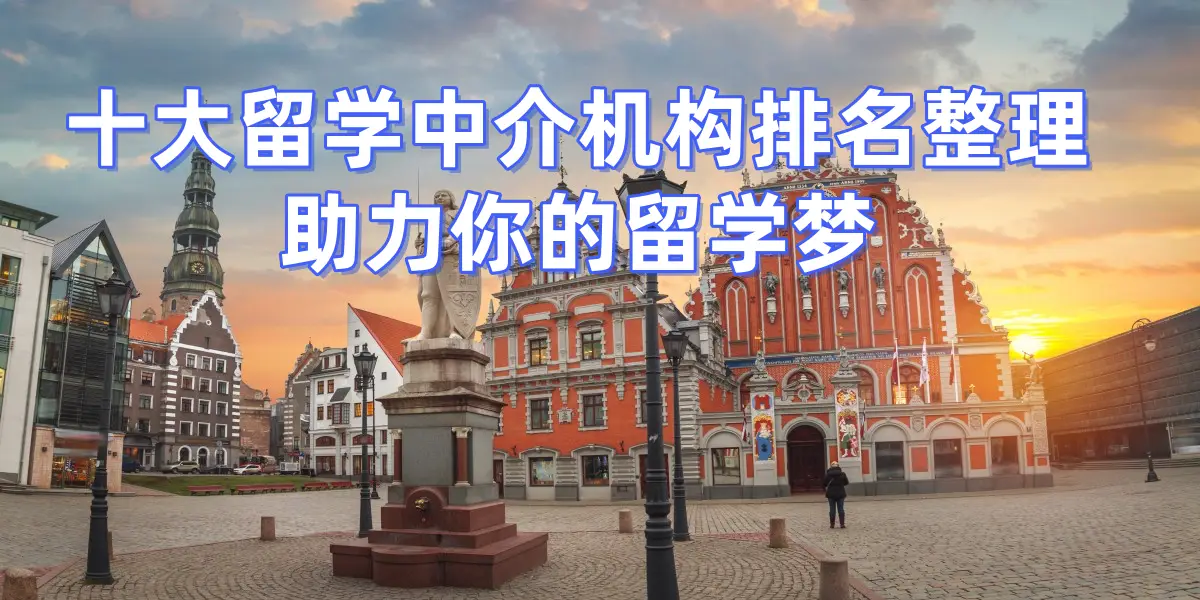 上海留學中介實力大賞十大留學機構用專業服務成就留學夢想