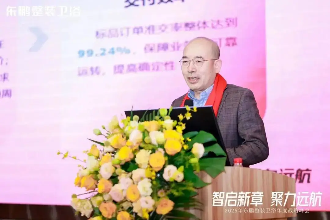 在逆勢中穩根基，於轉型中謀突破！東鵬整裝衛浴召開年度戰略峰會