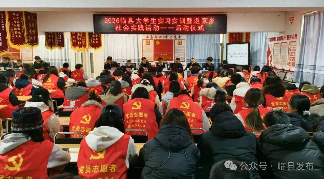 2026年臨縣大學生實習實訓暨“返家鄉”社會實踐啟動儀式舉行