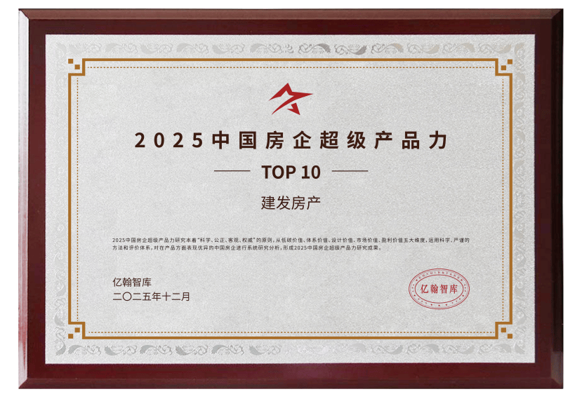 榮譽加冕 實力領航｜建發房產2025以三維深耕標定人居新高度