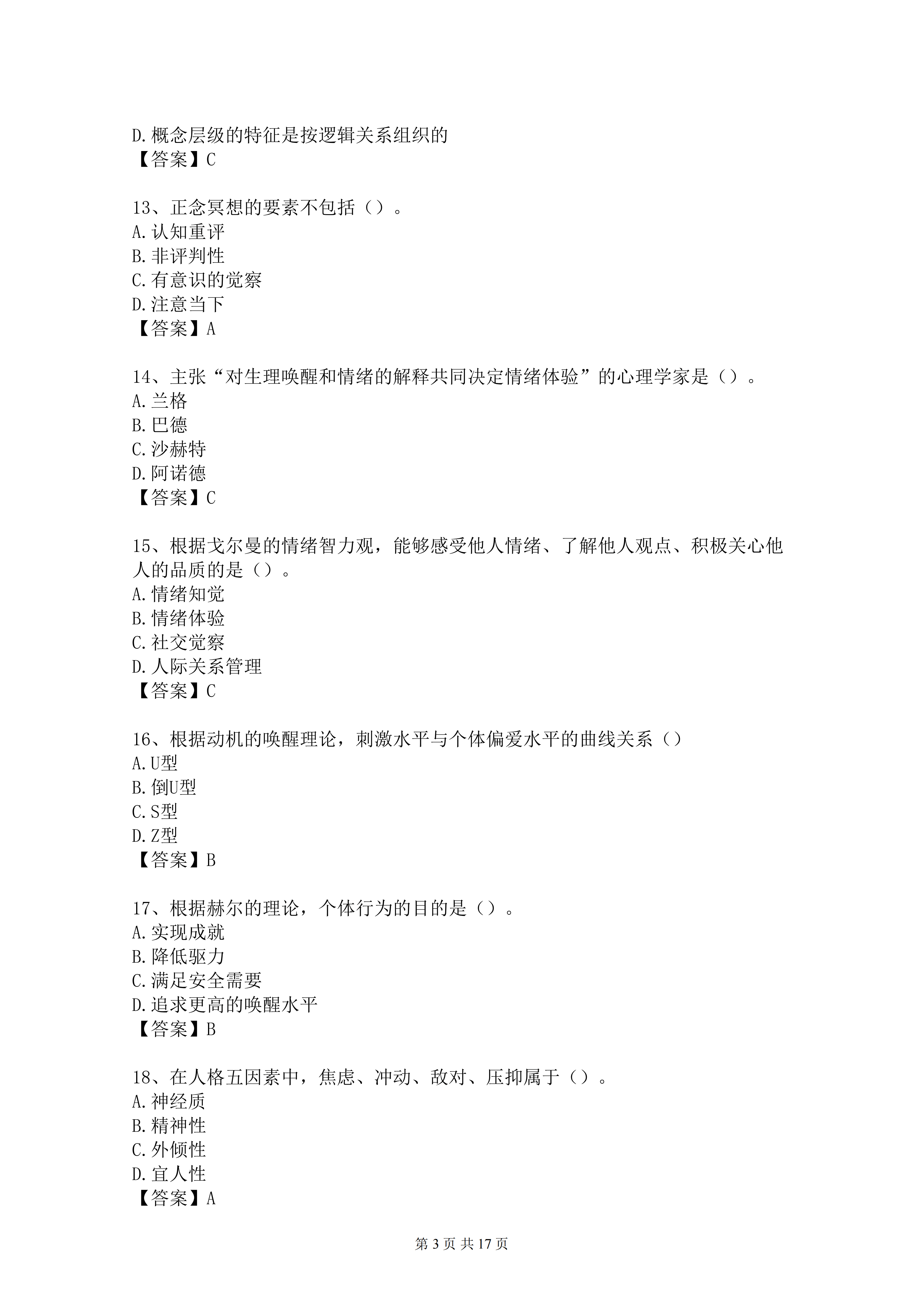 2026年全國研究生招生考試《心理學專業基礎312》真題及答案解析（完整版）