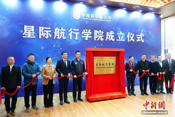 中國科學院大學星際航行學院揭牌成立