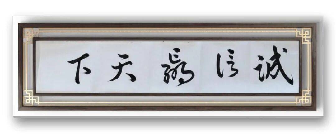 書法家馮富應——元啟新章·翰墨賀歲