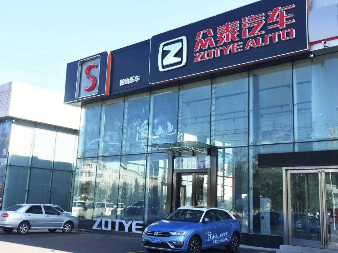 眾泰汽車2025年業績：預虧2.81-4.17億元