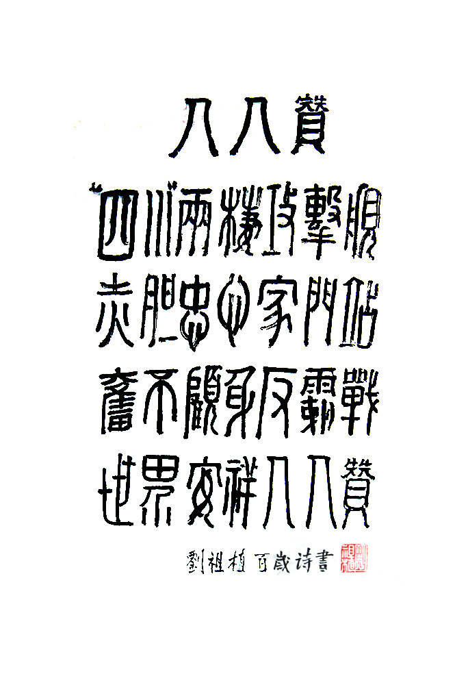 劉祖植——中國書法“蘭亭獎” 獲獎書法家