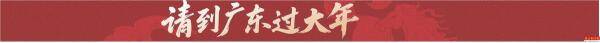 買年貨、品美食、看錶演，來西樵！
