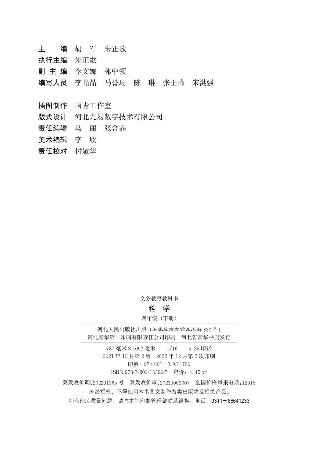 2026冀人版四年級科學下冊電子課本(PDF高畫質版新教材)