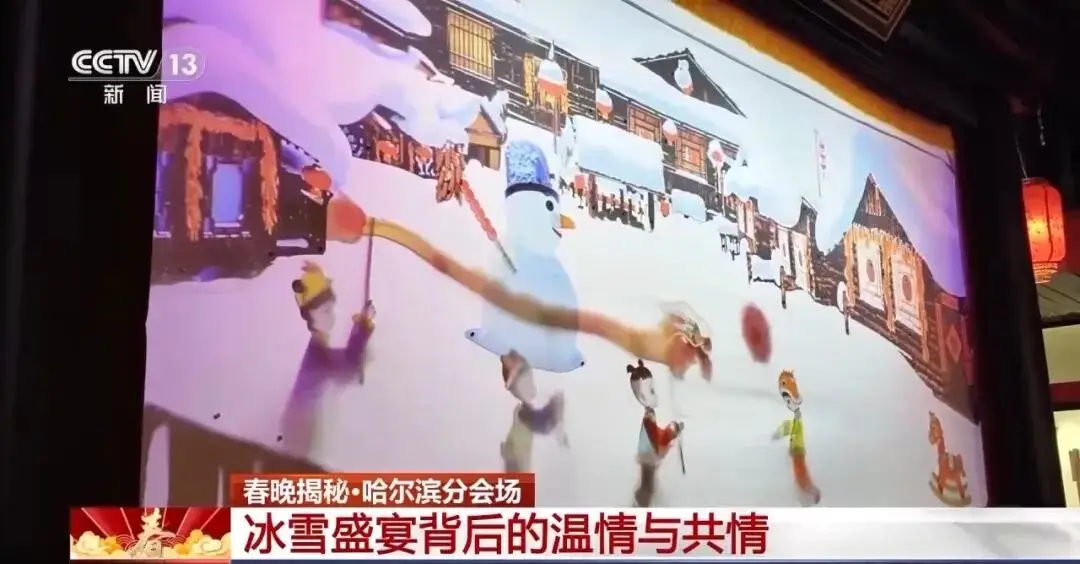 “科技+浪漫” 揭秘春晚哈爾濱夢幻“冰舞臺”