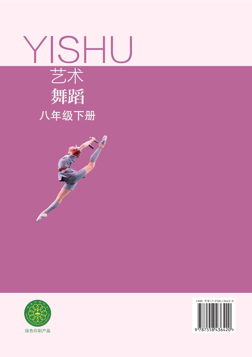 2026蘇少版八年級舞蹈(下冊)電子課本(PDF版新教材)