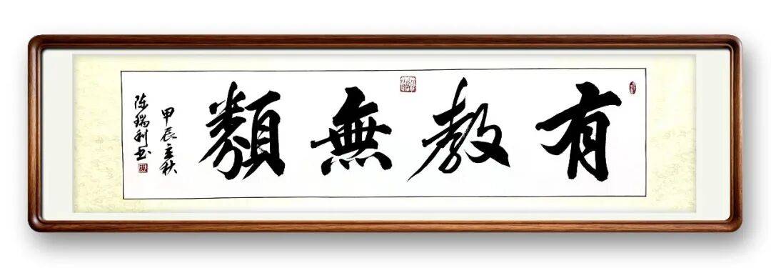 書法藝術家陳瑞利——元啟新章·翰墨賀歲