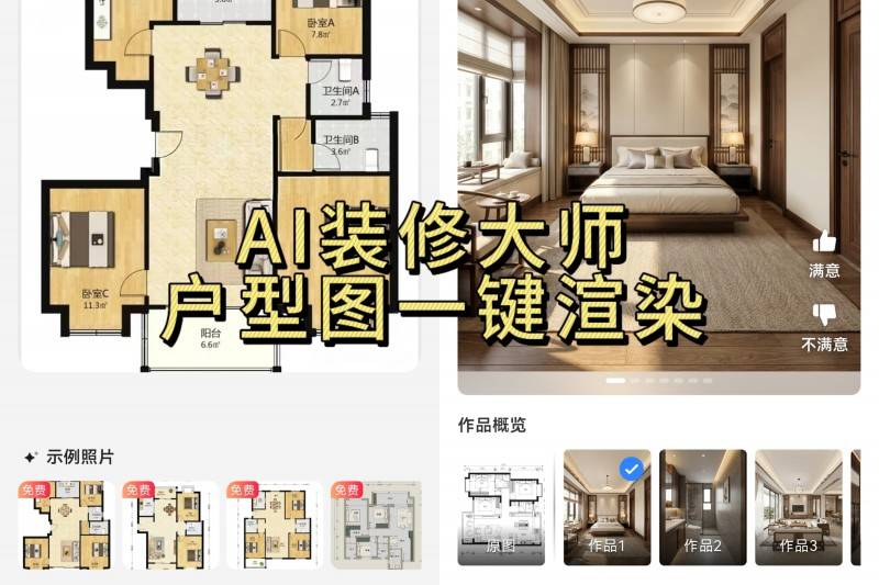 全能型裝修 app ！AI 裝修大師實測對比