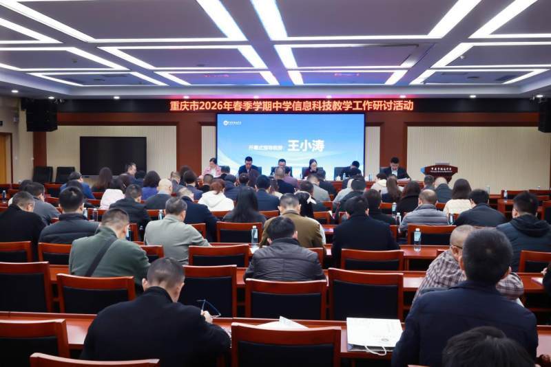 創新卓越課堂建設，重慶市2026年春季學期中學資訊科技教學研討活動在朝陽中學舉行