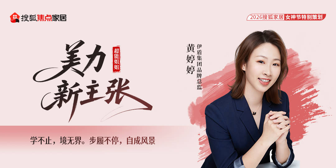 原創超能姐姐・美力新主張｜伊盾門窗黃婷婷：以洞察賦品牌，讓門窗點亮人居美好