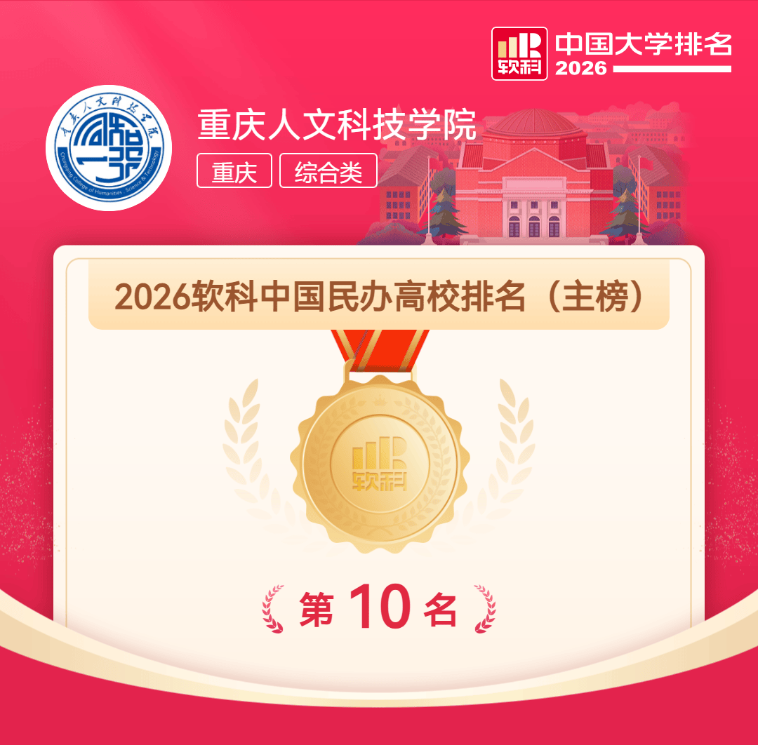軟科中國大學排名 重慶人文科技學院全國第十