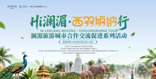 重慶攜手西雙版納 共創瀾湄旅遊合作新篇
