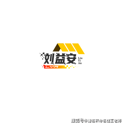 原創寶寶起名案例 2026年寶寶起名 劉益安：益友同安，劉門厚德