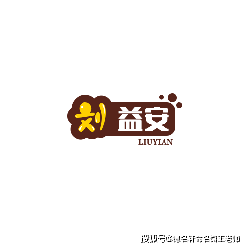 原創寶寶起名案例 2026年寶寶起名 劉益安：益友同安，劉門厚德