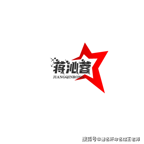 寶寶起名案例 蔣沁蓉：沁心芙蓉，玉立蔣庭