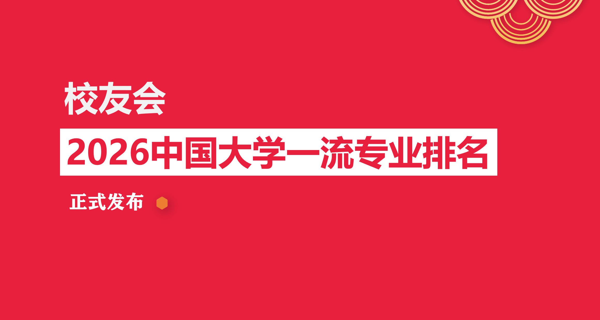 校友會2026中國大學應急管理專業排名，應急管理大學、雲南經濟管理學院第一