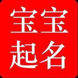 北京上海廣州深圳寶寶起名改名成人改名公司起名商標起名經驗總結