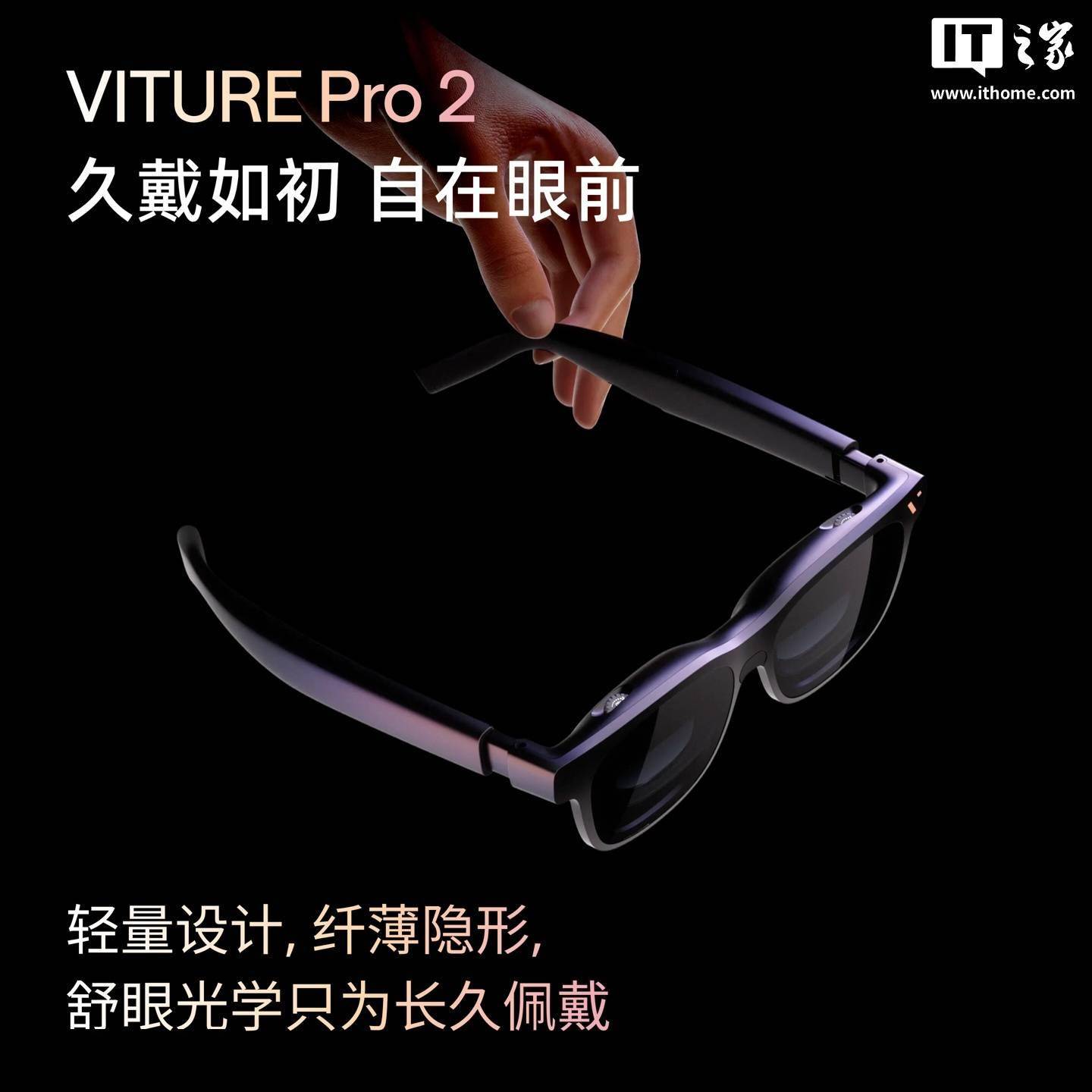 VITURE Pro 2 XR / AR智慧眼鏡釋出：63克輕量設計，1999元