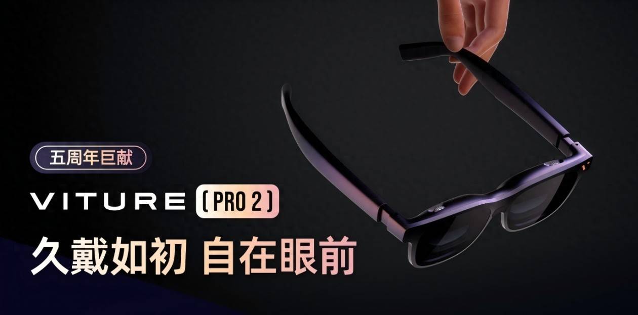 VITURE釋出五週年新品 Pro 2 XR眼鏡 推動消費級XR體驗升級