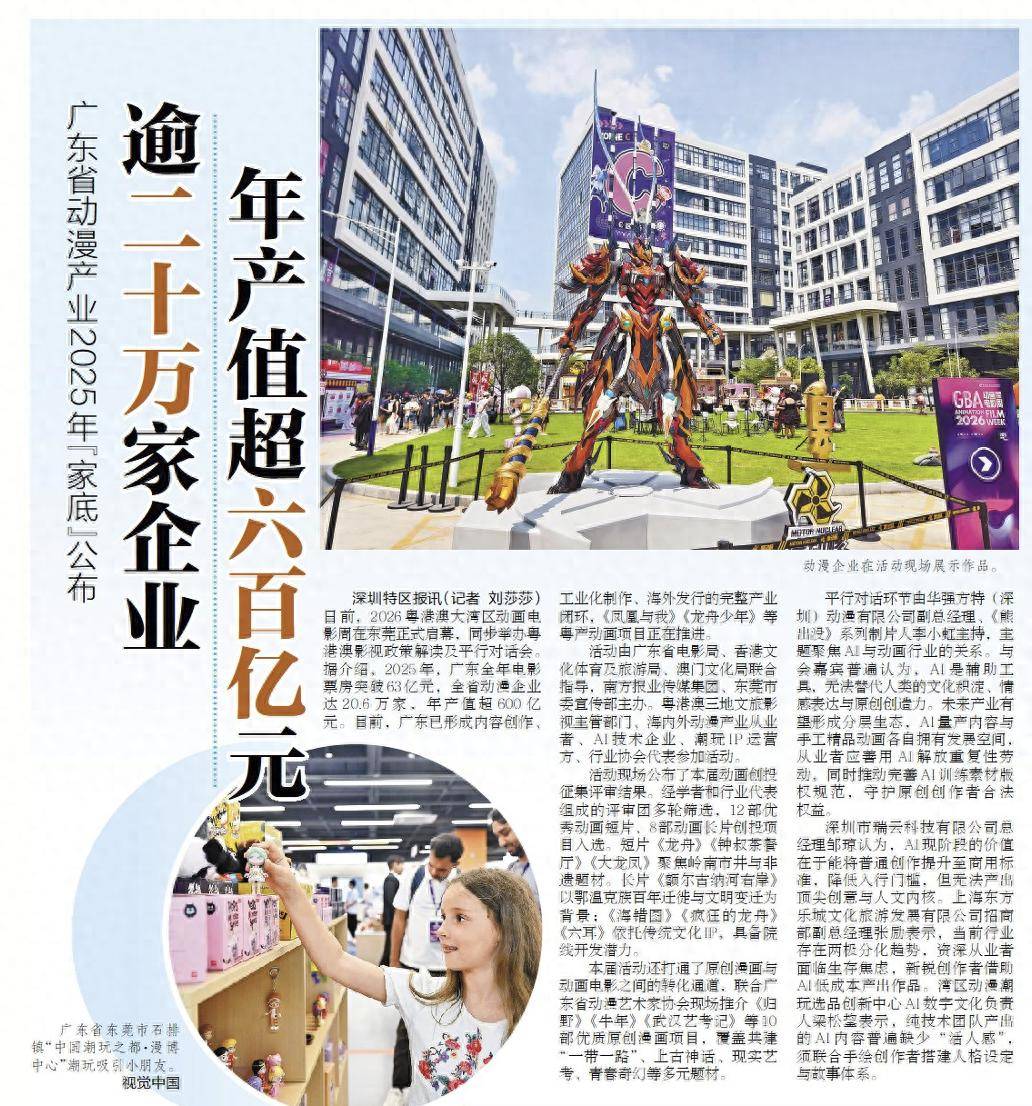 【深圳特區報】廣東省動漫產業2025年“家底”公佈 逾二十萬家企業 年產值超六百億元