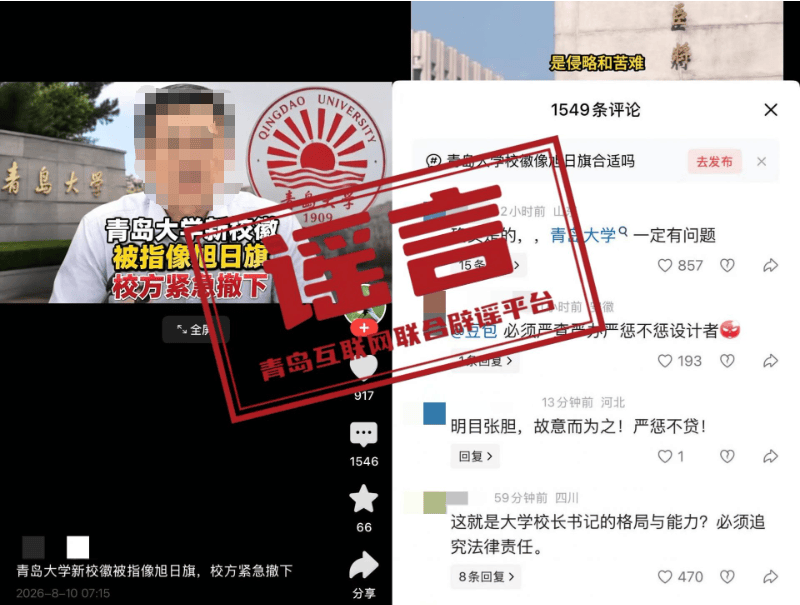 青島大學闢謠