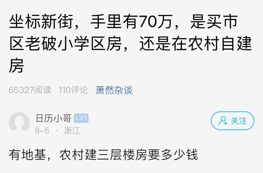 有70萬，在蕭山農村建房，還是買市區老破小學區房？評論區熱鬧了