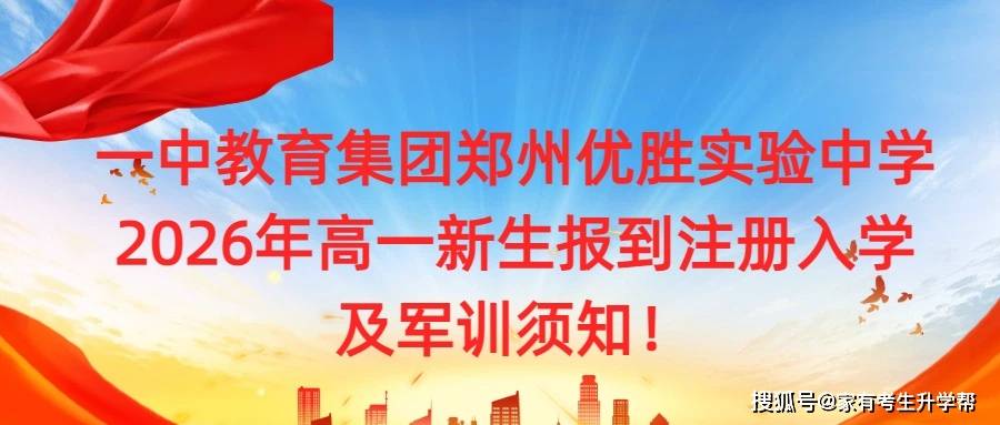 一中教育集團鄭州優勝實驗中學2026年高一新生報到註冊入學及軍訓須知！