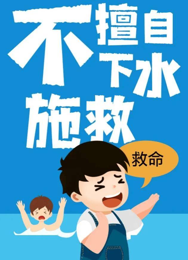 珍愛生命，嚴防溺水——防溺水安全教育