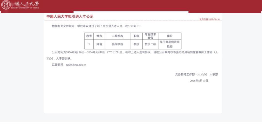 中國人民大學公示：擬引進中國傳媒大學新聞學院院長