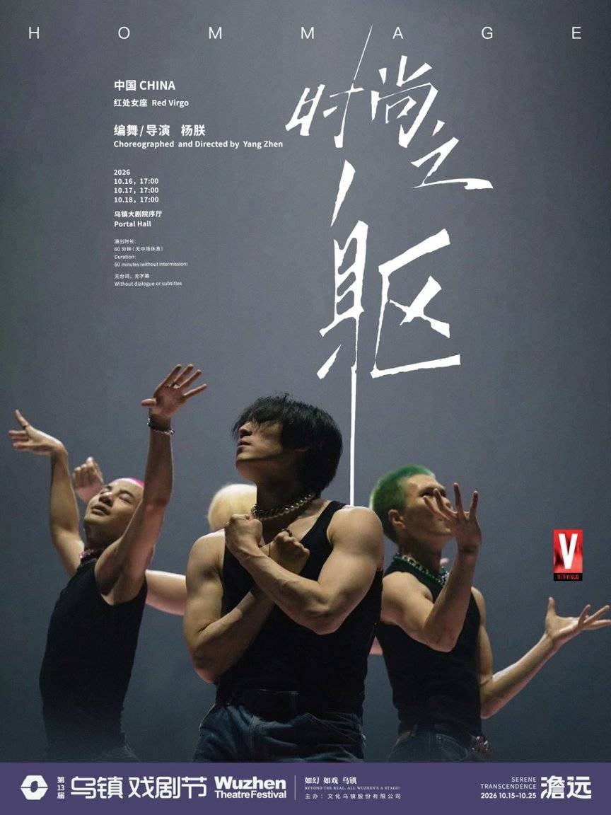 2026烏鎮戲劇節特邀劇目公佈，邵賓納劇院《野鴨》開幕