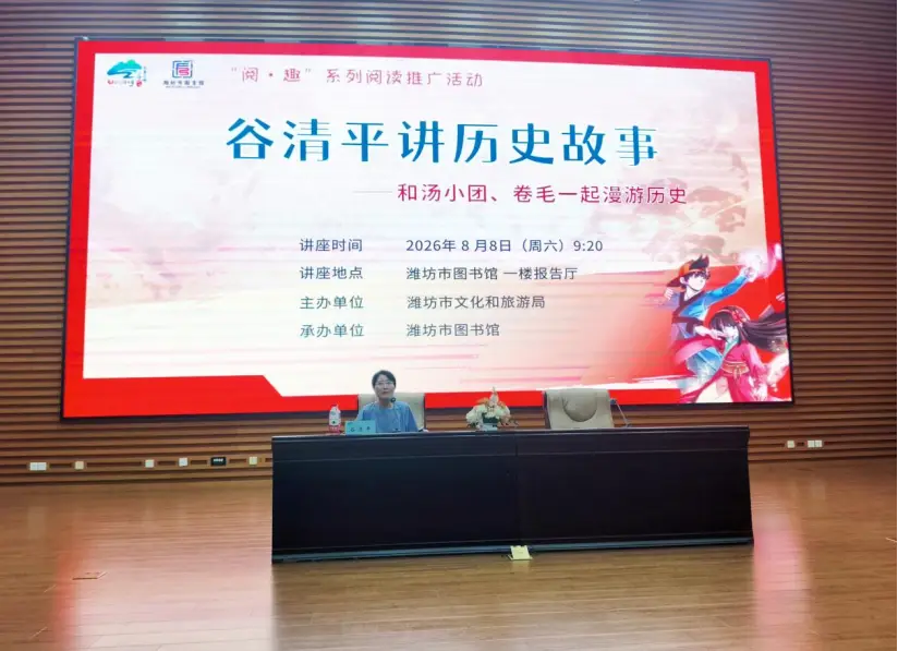 近百名讀者共同參與，濰坊市圖書館舉辦歷史故事主題講座