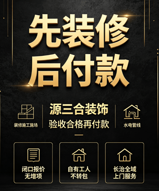 長治裝修先裝修後付款公司推薦