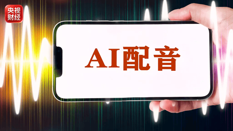 AI克隆聲音有哪些法律邊界？專家解讀→