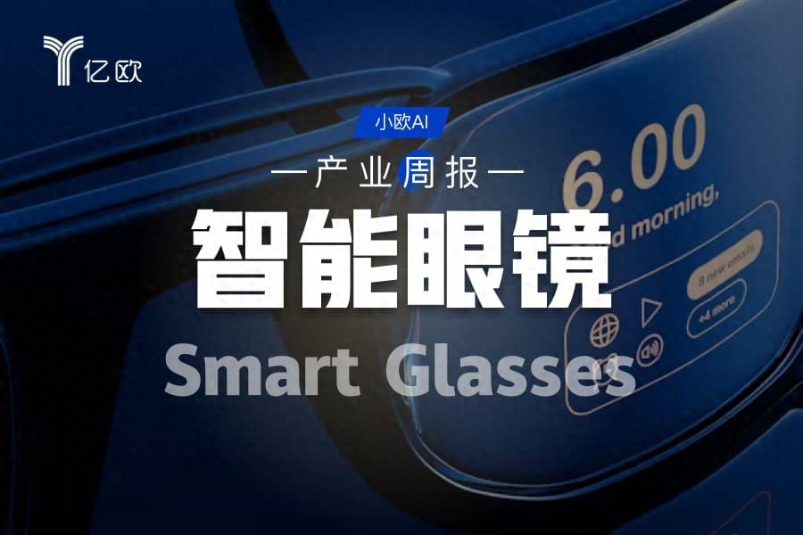 智慧眼鏡行業週報(08.04 - 08.11) : AI眼鏡影像賽