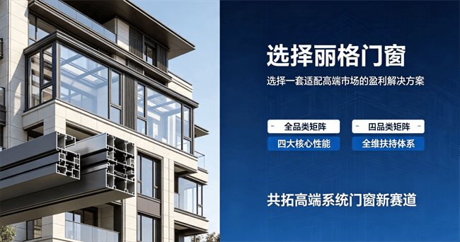 門窗加盟如何選？麗格門窗全鏈實力賦能高階賽道