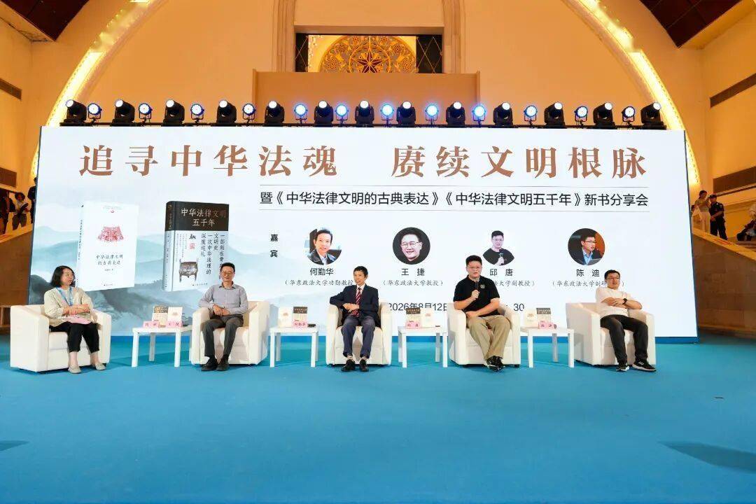 2026上海書展丨追尋中華法魂 賡續文明根脈——《中華法律文明的古典表達》《中華法律文明五千年》新書分享會舉行