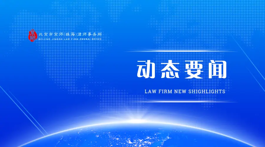 動態要聞 | 2026公司法律實務分享會圓滿舉行
