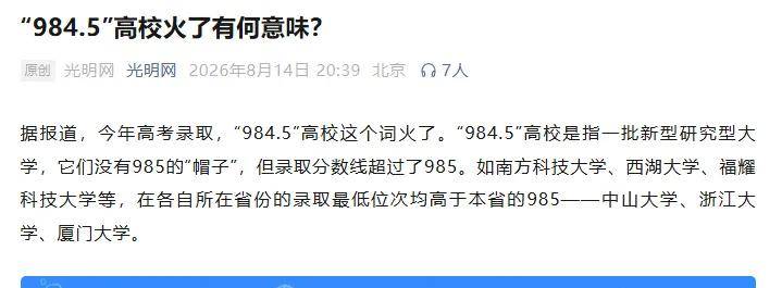 原創多家官媒發文力挺984.5大學，錄取分超985，誰還敢說福耀科大、西湖大學等新型研究型大學不行？