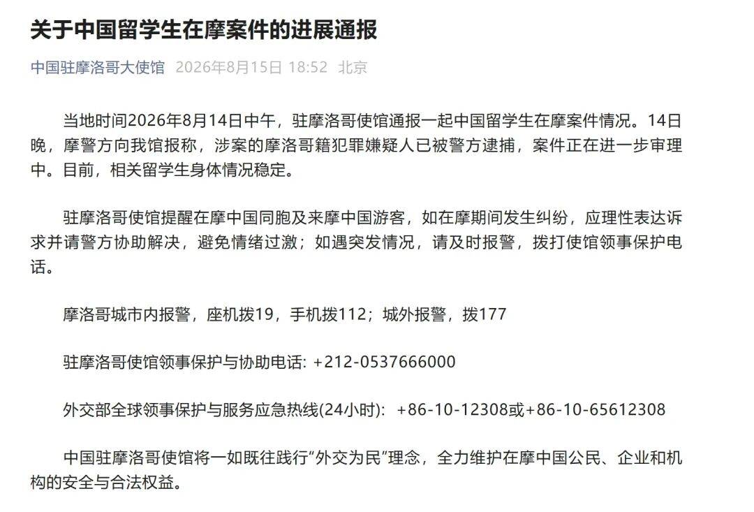 摩洛哥發生一起涉中國留學生人身傷害案，大使館通報進展：涉案的摩洛哥籍犯罪嫌疑人已被警方逮捕，相關留學生身體情況穩定