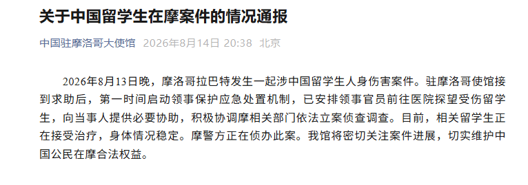 摩洛哥發生一起涉中國留學生人身傷害案，大使館通報進展：涉案的摩洛哥籍犯罪嫌疑人已被警方逮捕，相關留學生身體情況穩定