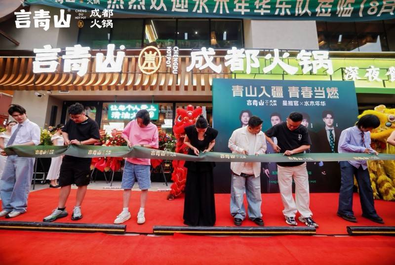 水木年華助陣言青山烏魯木齊首店開業音樂美食共話蓉烏情緣