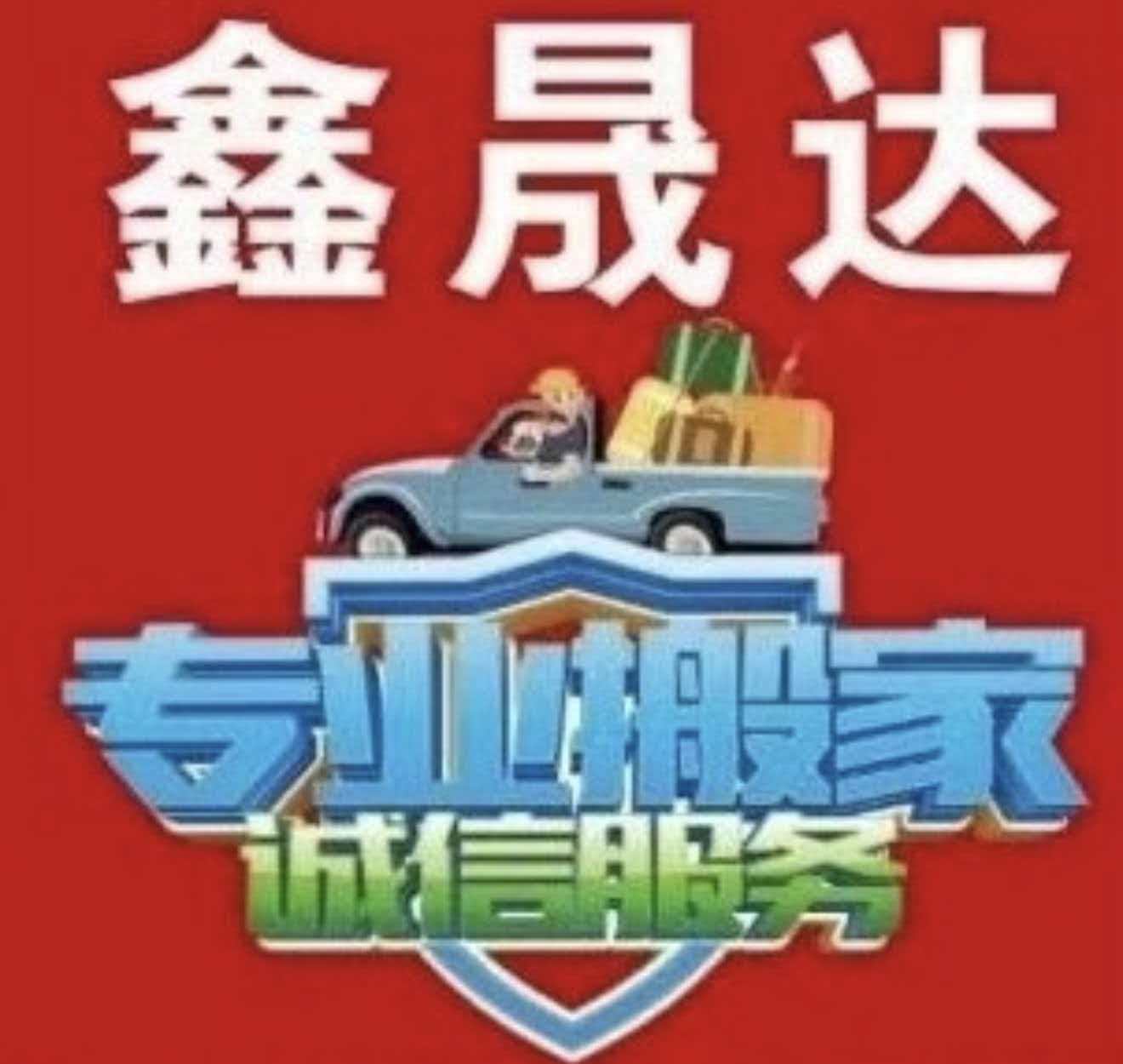 長春搬家公司｜長春鑫晟達搬家實力領跑！本地自營靠譜搬家，透明報價破損全包