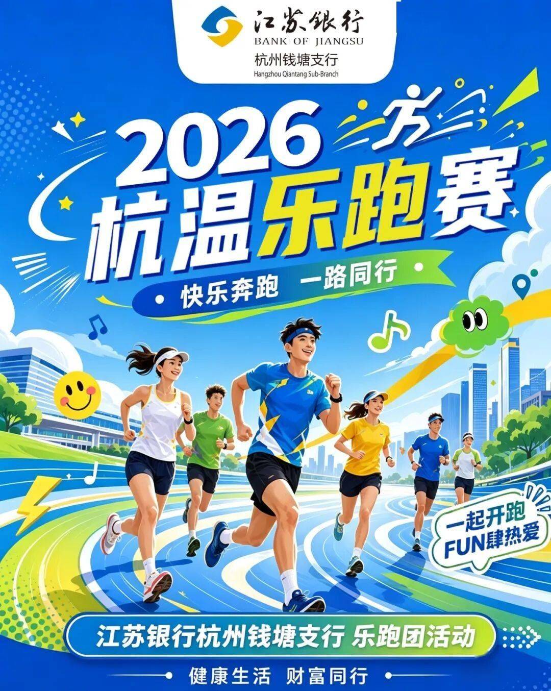 跑步+溫州美食！江蘇銀行杭州錢塘支行冠名·2026杭溫樂跑賽，來了！
