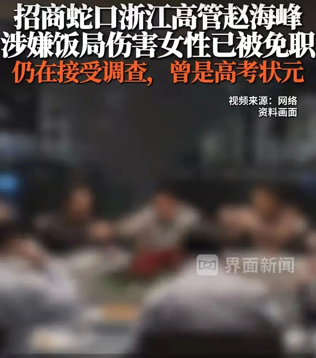 招商蛇口高管酒局涉傷害女性，權力飯局成為施暴溫床 | 新京報快評